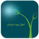 اصول تربیت فرزندان