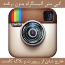 ترفندهای اینستاگرام