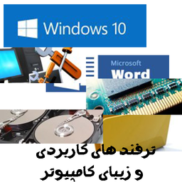 ترفندهای کاربردی کامپیوتر