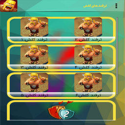 ترفند های کلش