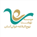 ترجمه آسان نهج البلاغه