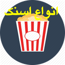 تهیه انواع اسنک