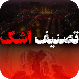 تصنیف اشک