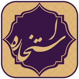 استخاره با قران کریم