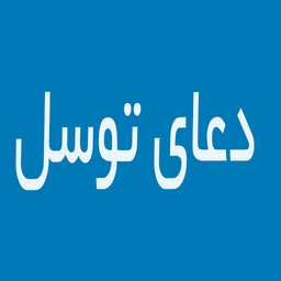 دعای توسل