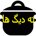 ته دیگ ها