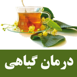 گیاهی درمان شوید