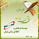 قرآن تبیان با صدای استاد پرهیزگار