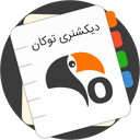 دیکشنری توکان (فارسی / انگلیسی)
