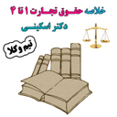 خلاصه حقوق تجارت 1تا4 (دکتر اسکینی)