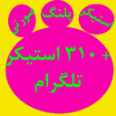 استیکر پلنگ صورتی+۳۱۰ استیکر تلگرام
