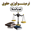 ترمینولوژی حقوق(۵نوع)(تیم وکلا)