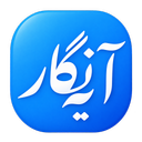 آیه نــگار