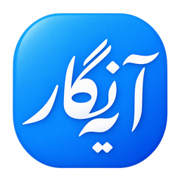 آیه نــگار