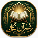 قرآن نگار