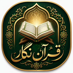 قرآن نگار