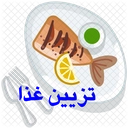 تزیین غذا