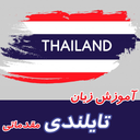 آموزش زبان تایلندی مقدماتی
