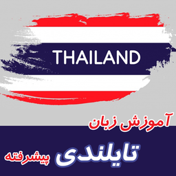 آموزش زبان تایلندی پیشرفته
