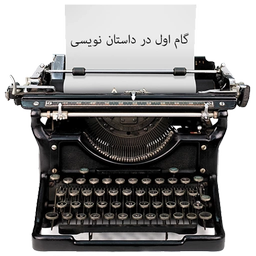 The first step in writing