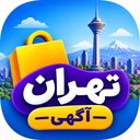 تهران اگهی
