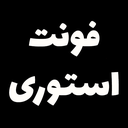 فونت استوری