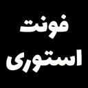 فونت استوری