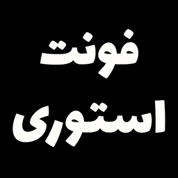 فونت استوری
