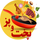 پخت و پز