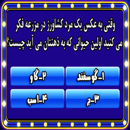 بازی تیز هوش(جدید،فکری)