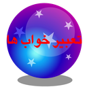 تعبیر خواب ها