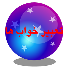 تعبیر خواب ها