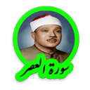سوره عصر استاد عبدالباسط عبدالصمد