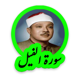 Surah al fil AbdulBasat AbdulSamad