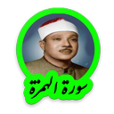 سوره همزه استاد عبدالباسط عبدالصمد
