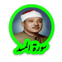 سوره مسد استاد عبدالباسط عبدالصمد