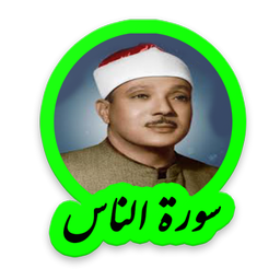 سوره ناس استاد عبدالباسط عبدالصمد