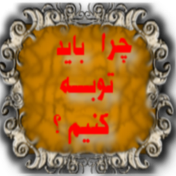 آیا باید توبه کنیم؟