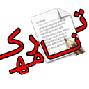 تــــرک نــــامه