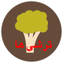 ترشی ها