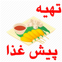 تهیه پیش غذا