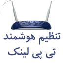 تنظیم مودمهای تی پی لینک (2017)