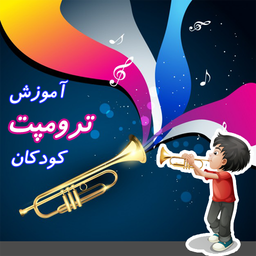 آموزش ترومپت کودکان