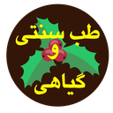 طب سنتی و گیاهی