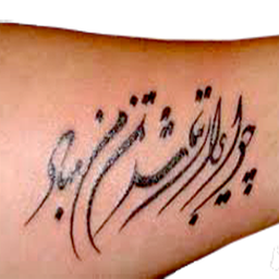 چرا تتو نکنیم