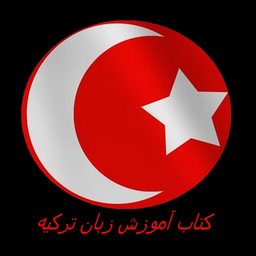 آموزش زبان ترکیه