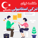 مکالمه زبان ترکی استانبولی مقدماتی