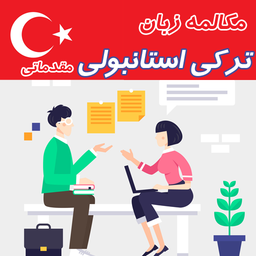 مکالمه زبان ترکی استانبولی مقدماتی