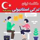 مکالمه زبان ترکی استانبولی پیشرفته