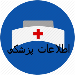 اطلاعات پزشکی